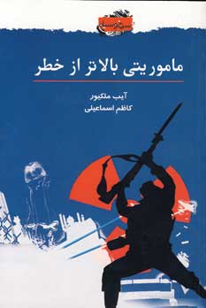 ماموريتي بالاتر از خطر