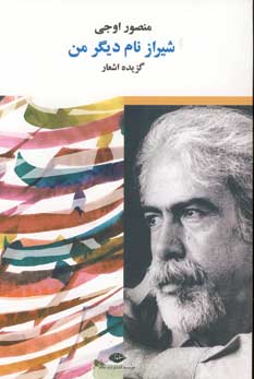 شيراز نام ديگر من
