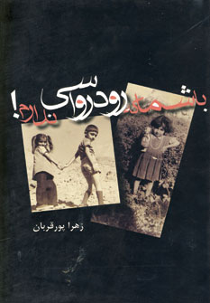 با شما كه رودرواسي ندارم!
