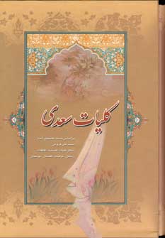 كليات سعدي (باقاب)