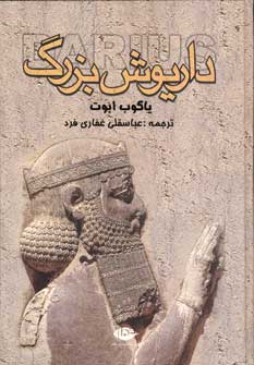 داريوش بزرگ