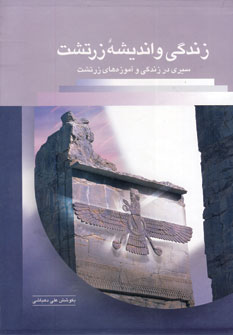 زندگي و انديشه زرتشت (باقاب)