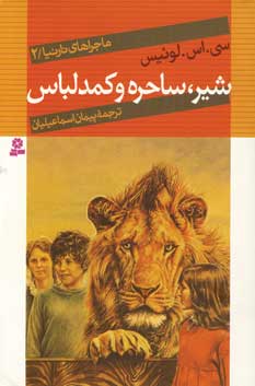 ماجراهاي نارنيا2(شير،ساحره و كمد لباس)