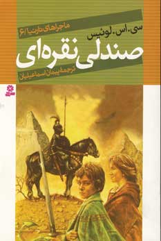 ماجراهاي نارنيا6(صندلي نقره اي)