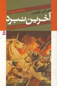 ماجراهاي نارنيا7(آخرين نبرد)