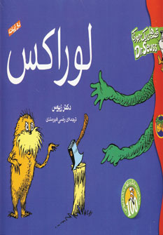 قصه هاي يك جوركي (لوراكس)