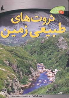 ثروت هاي طبيعي زمين (7جلدي)