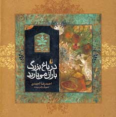 در باغ بزرگ باران مي باريد