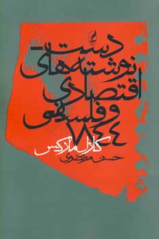 دست نوشته هاي اقتصادي وفلسفي 1844