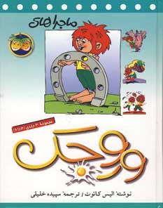 ماجراهاي وروجك جلد (4 تا 6 )