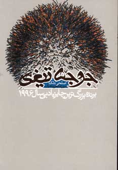 جوجه تيغي