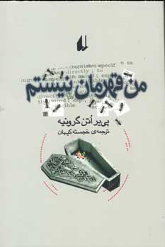 من قهرمان نيستم
