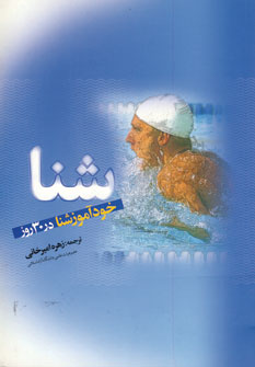 آموزش شنا در 30روز