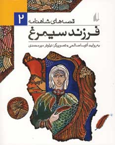 قصه شاهنامه2 (فرزند سيمرغ)