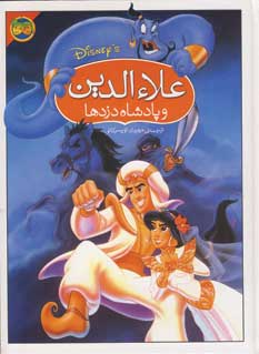 والت ديسني (علاءالدين وپادشاه دزدها)