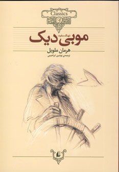 رمانهاي جاويدان جهان 17(موبي ديك)