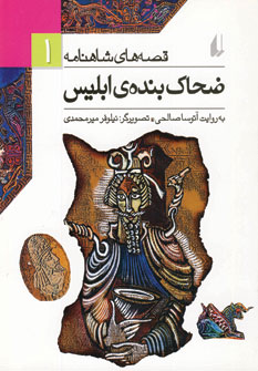 قصه شاهنامه 1(ضحاك بنده ابليس)