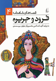 قصه شاهنامه4 (فرود وجريره)