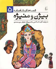 قصه شاهنامه5 (بيژن ومنيژه)