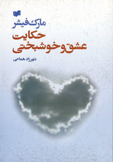 حكايت عشق وخوشبختي