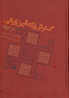 گسترش يك آيين ايراني در اروپا