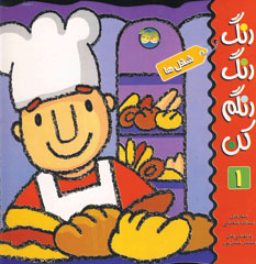رنگ رنگ رنگم كن1 (شغل ها)