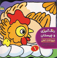رنگ آميزي و چيستان1 (حيوانات اهلي)