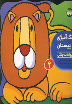 رنگ آميزي و چيستان2 (حيوانات جنگل)