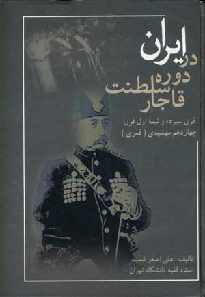 ايران در دوره سلطنت قاجار