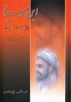 ابن سينا( نابغه اي ازشرق)