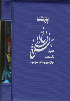 پنج كتاب فروغ فرخزاد گل دار باسي دي