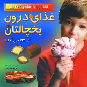 آشنايي با منابع غذايي (غذاي درون يخچالتان)