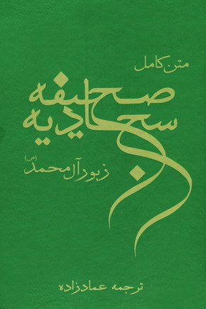 صحيفه سجاديه