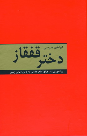 دختر قفقاز