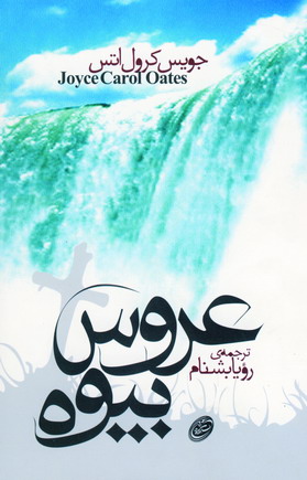 عروس بيوه