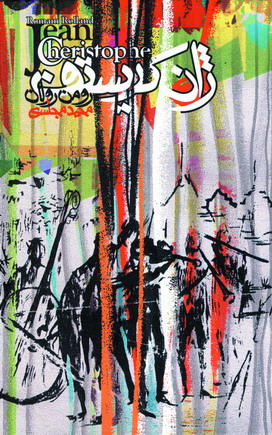 ژان كريستوف (4جلدي)