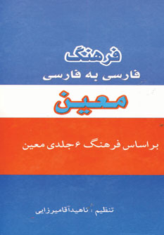 فرهنگ فشرده معين