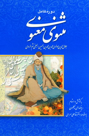 مثنوي معنوي (باقاب)
