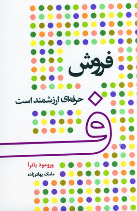 فروش حرفه اي ارزشمند است
