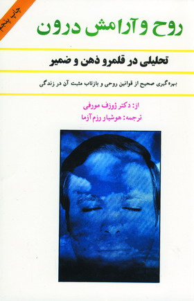روح و آرامش درون