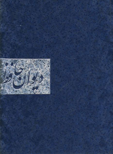 ديوان حافظ (گلاسه،باجعبه)