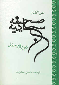 صحيفه سجاديه