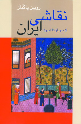 نقاشي ايران از دير باز تا امروز