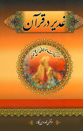 غدير درقرآن