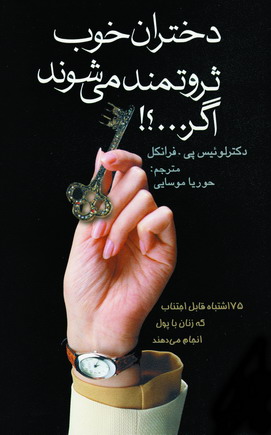 دختران خوب ثروتمند مي شوند اگر...