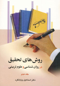 روش هاي تحقيق درروانشناسي و...(ج2)