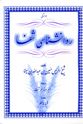 روانشناسي شفا