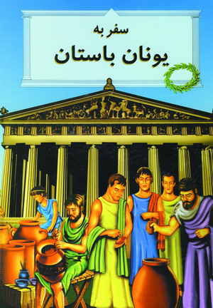 سفر به يونان باستان