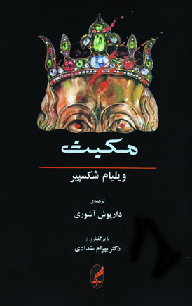 مكبث