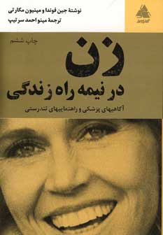 زن درنيمه راه زندگي